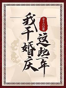 我干婚庆这些年全文阅读