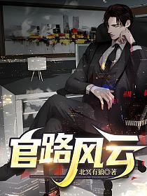 官路风云全集免费阅读