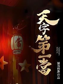 天字第一当真仙来历