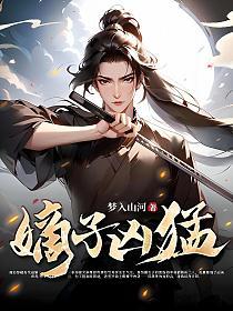 嫡子凶猛唐毅免费阅读