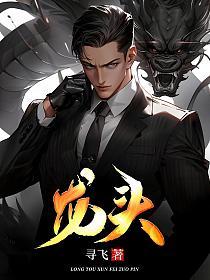 龙头鸡尾