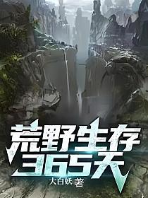 大白妖荒野生存365天