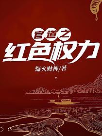 官道之红色权力大结局是什么