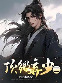 顶级弃少二破解最新版本更新内容