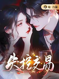 失控交易沈鹰洲姜宜结局是什么