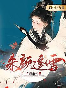 朱颜逢雪大结局是什么