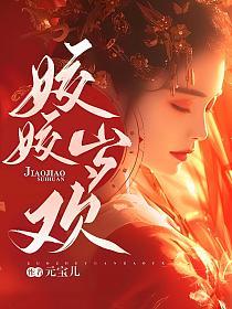 姣姣岁欢人物关系