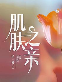 小夭和谁有过肌肤之亲