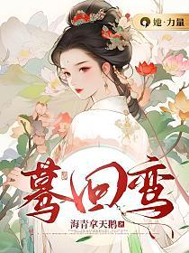 蓦回鸾完结了吗