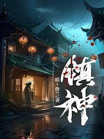 镇神头定式