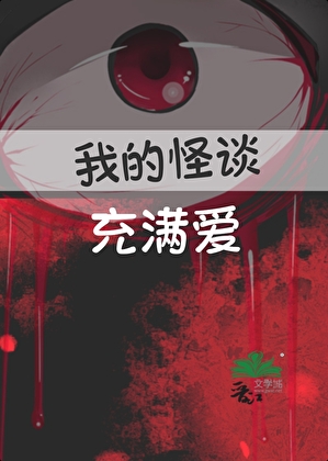 我的怪谈充满爱全集免费观看