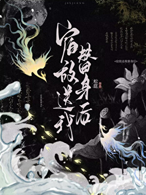 宿敌送我替身后讲的什么