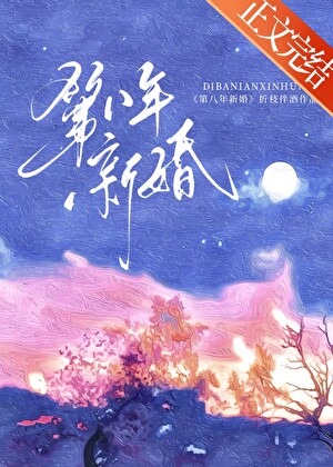 第八年新婚唐冉免费阅读