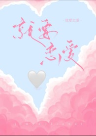 就恋爱进行到底在线播放