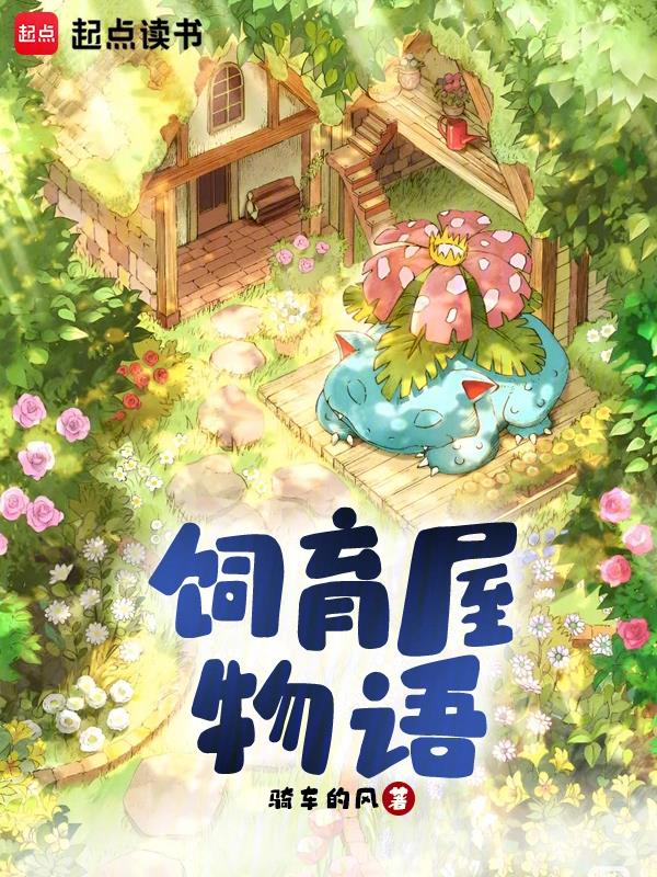宝可梦饲育物语全文免费阅读