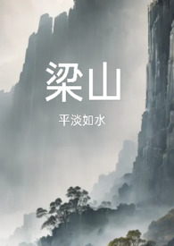 梁山公媳复仇大结局是什么