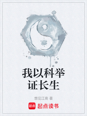 我以科举证长生全本免费阅读