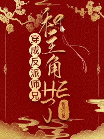 穿成反派师兄和主角HE了最新章节更新