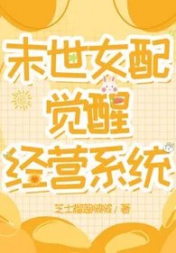 末世女配觉醒了绿嬑
