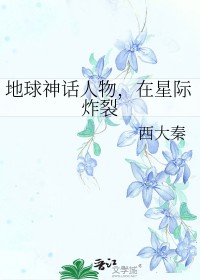 在星际炸裂_西大秦