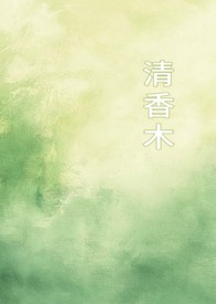 清香木1v1校园文
