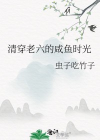 清穿六阿哥咸鱼
