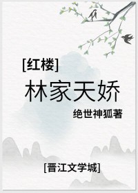 关于红楼林家的