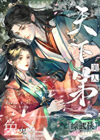 综武侠美人兔兔天下第一漫画