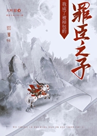 我成了被掉包的罪臣之子格格党
