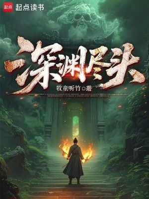 深渊尽头牧童听竹