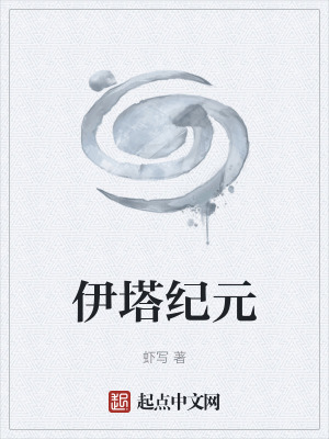 伊塔纪元起点
