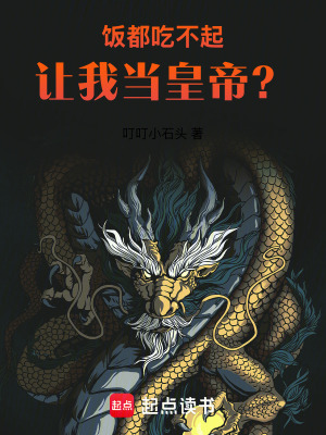 我饭都吃不起了有心思去想