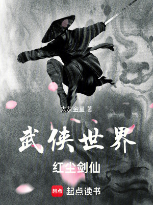 武侠世界红尘剑仙无防盗