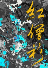 红僧衫txt