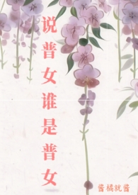 说普女谁是普女宋知玉免费阅读