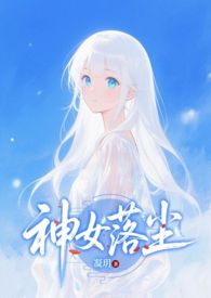 神女落尘 作者凝玥