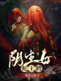 阴生女蛇王聘评价