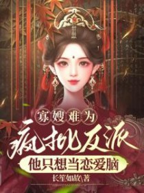 寡嫂反派顺杆爬穿书七夜茉