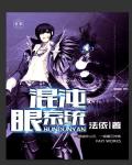 混沌神眼未删节全文阅读