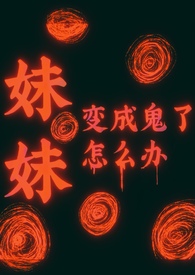 日漫男主妹妹变成鬼