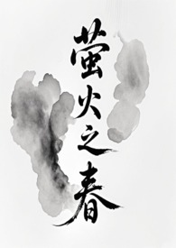 萤火之春by甜酒酒