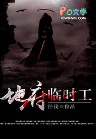 地府临时工吴迪