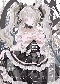 咒回之同人文
