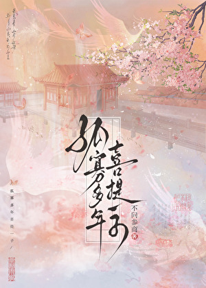 孤寡多年喜提一子笔趣阁免费阅读