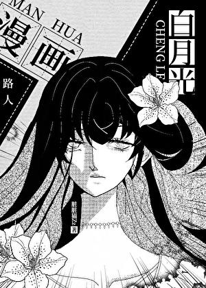 漫画路人的我成了白月光大结局
