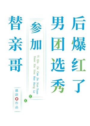 替亲哥参加男团选秀后爆红了百度
