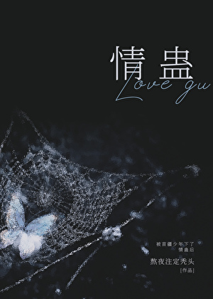 帮我找一下苗疆蛊事