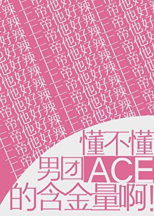 男团ace是什么