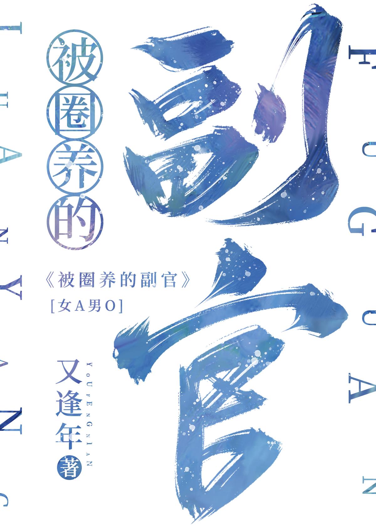 她的Beta副官原著叫什么