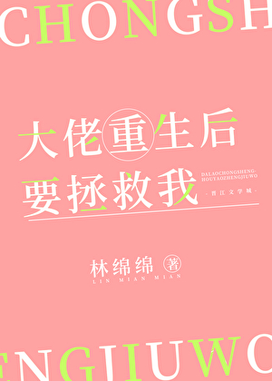 大佬重生后要拯救我 林绵绵